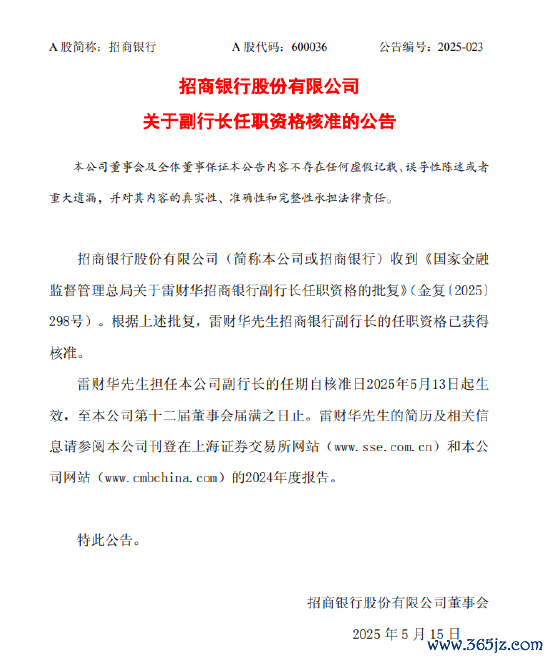 炒股配资门户网 招商银行：雷财华招商银行副行长任职资格获核准