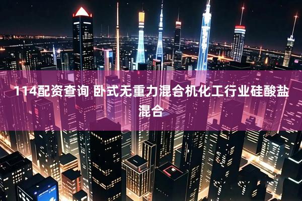 114配资查询 卧式无重力混合机化工行业硅酸盐混合